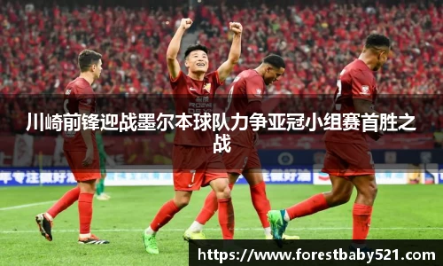 川崎前锋迎战墨尔本球队力争亚冠小组赛首胜之战