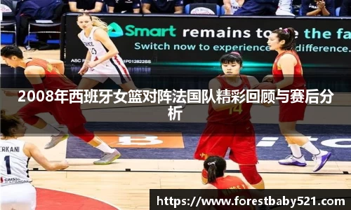2008年西班牙女篮对阵法国队精彩回顾与赛后分析