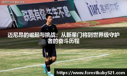 迈尼昂的崛起与挑战：从新星门将到世界级守护者的奋斗历程