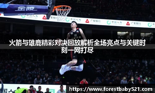 火箭与雄鹿精彩对决回放解析全场亮点与关键时刻一网打尽