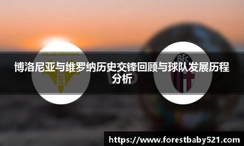 博洛尼亚与维罗纳历史交锋回顾与球队发展历程分析
