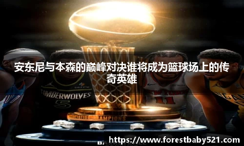 安东尼与本森的巅峰对决谁将成为篮球场上的传奇英雄