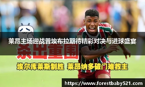 莱昂主场迎战普埃布拉期待精彩对决与进球盛宴