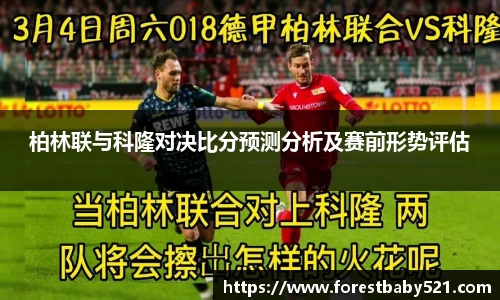 柏林联与科隆对决比分预测分析及赛前形势评估