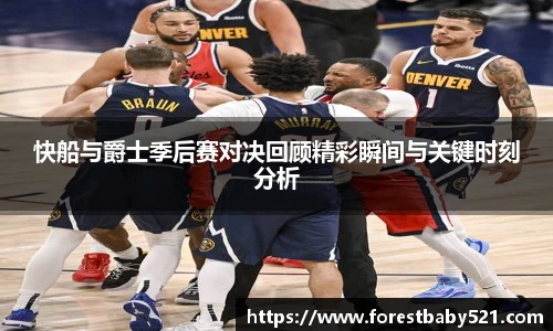 快船与爵士季后赛对决回顾精彩瞬间与关键时刻分析