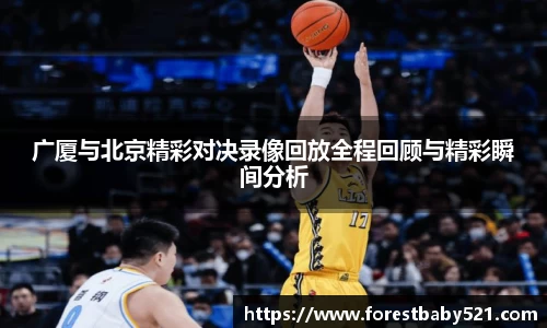 广厦与北京精彩对决录像回放全程回顾与精彩瞬间分析