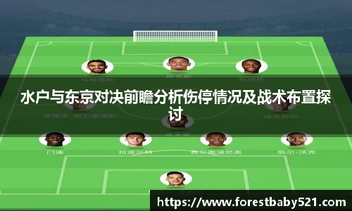 水户与东京对决前瞻分析伤停情况及战术布置探讨