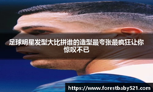 足球明星发型大比拼谁的造型最夸张最疯狂让你惊叹不已