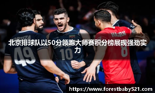北京排球队以50分领跑大师赛积分榜展现强劲实力