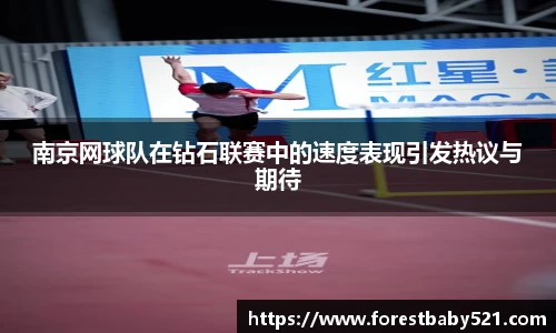 南京网球队在钻石联赛中的速度表现引发热议与期待