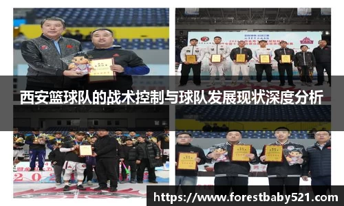 西安篮球队的战术控制与球队发展现状深度分析