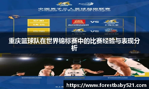 重庆篮球队在世界锦标赛中的比赛经验与表现分析