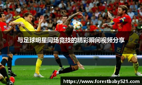 与足球明星同场竞技的精彩瞬间视频分享